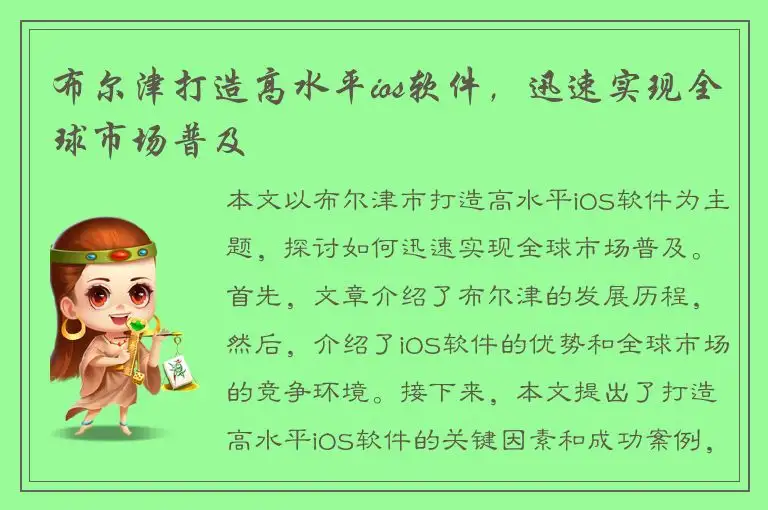 布尔津打造高水平ios软件，迅速实现全球市场普及