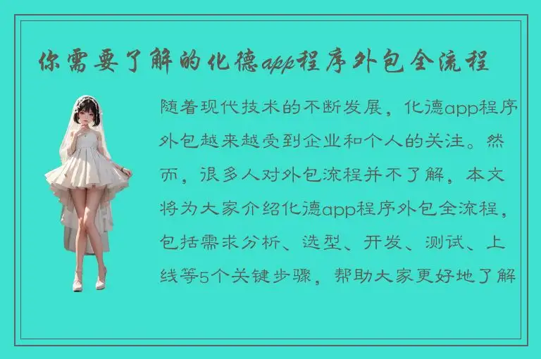 你需要了解的化德app程序外包全流程