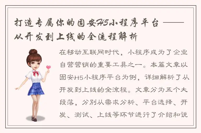 打造专属你的固安H5小程序平台 —— 从开发到上线的全流程解析