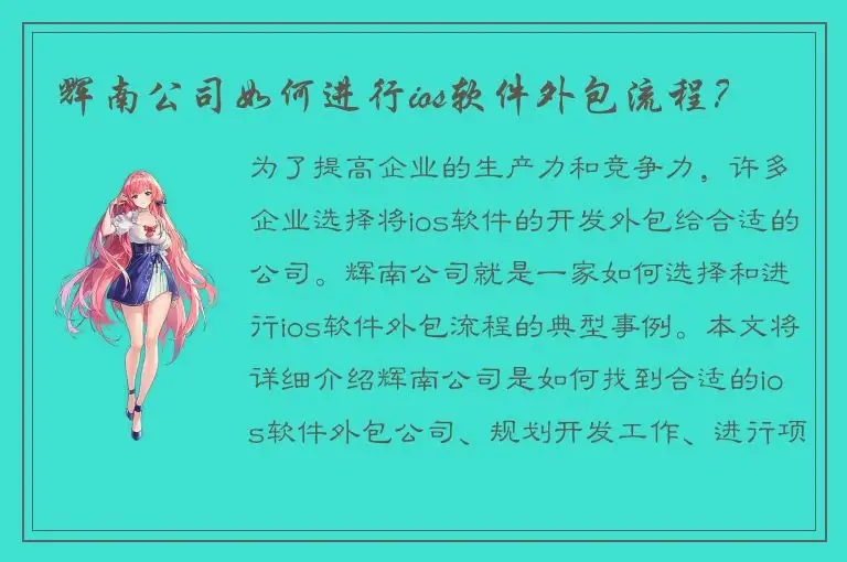 辉南公司如何进行ios软件外包流程？