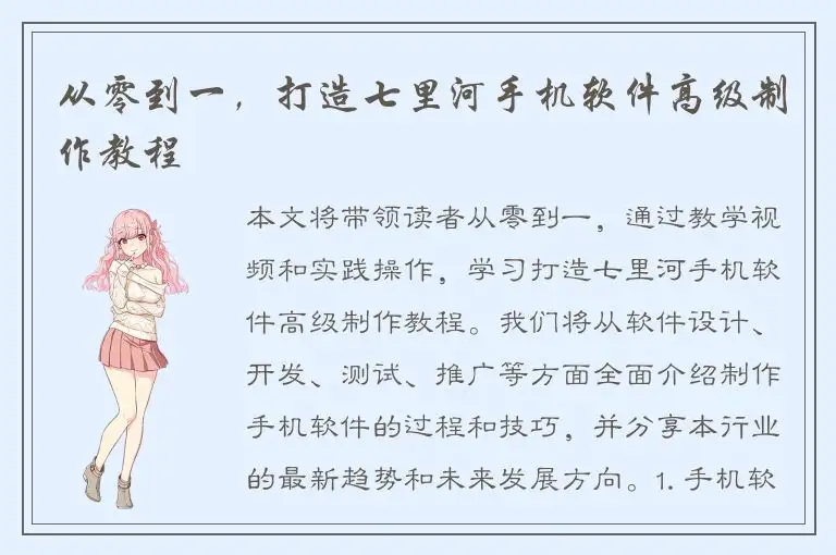 从零到一，打造七里河手机软件高级制作教程