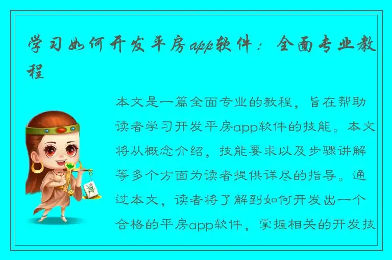 学习如何开发平房app软件：全面专业教程