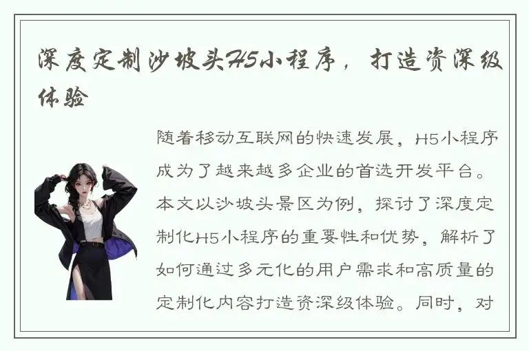 深度定制沙坡头H5小程序，打造资深级体验