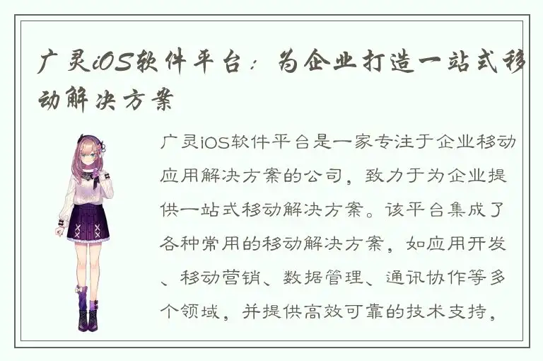 广灵iOS软件平台：为企业打造一站式移动解决方案
