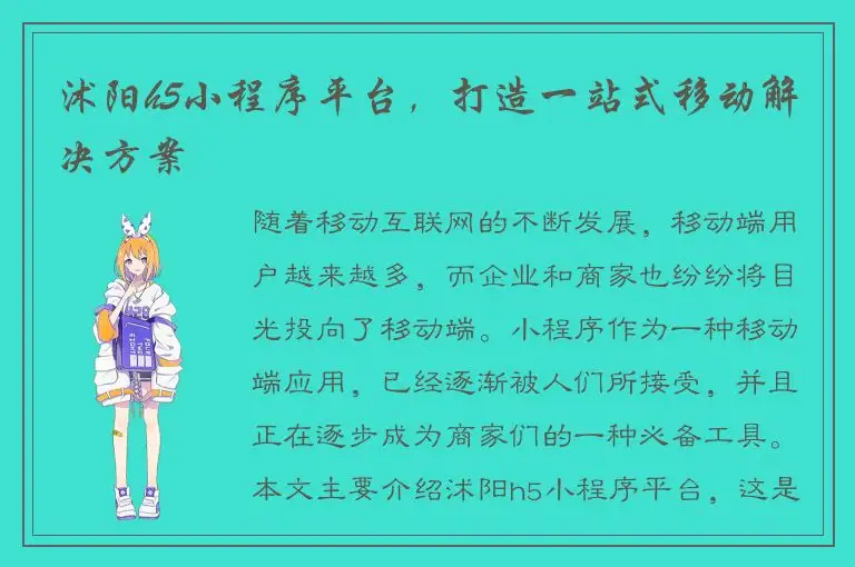 沭阳h5小程序平台，打造一站式移动解决方案