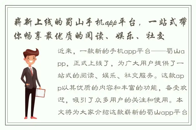 崭新上线的蜀山手机app平台，一站式带你畅享最优质的阅读、娱乐、社交