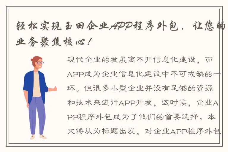 轻松实现玉田企业APP程序外包，让您的业务聚焦核心！