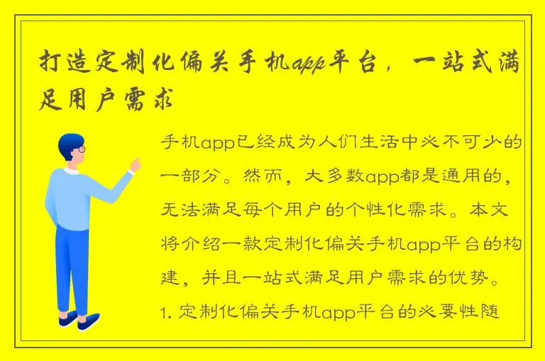 打造定制化偏关手机app平台，一站式满足用户需求