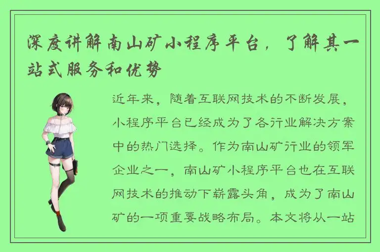 深度讲解南山矿小程序平台，了解其一站式服务和优势