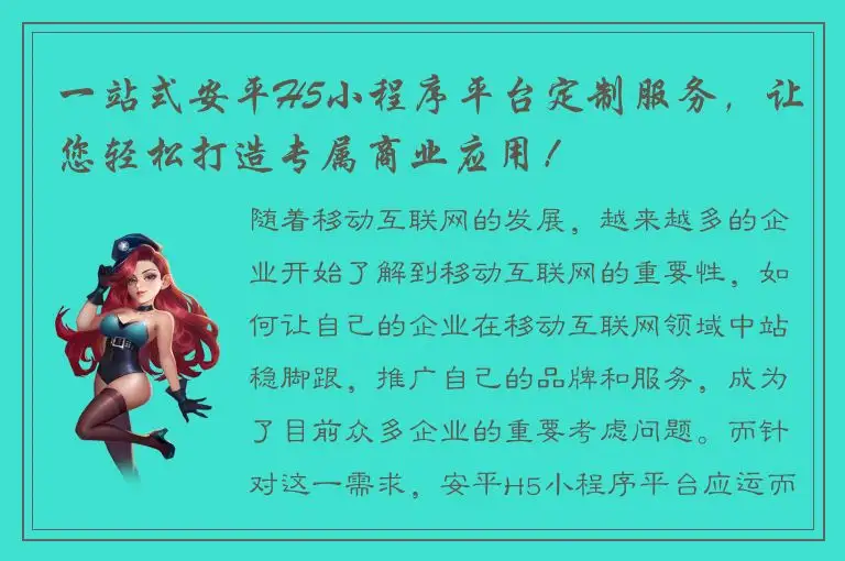一站式安平H5小程序平台定制服务，让您轻松打造专属商业应用！