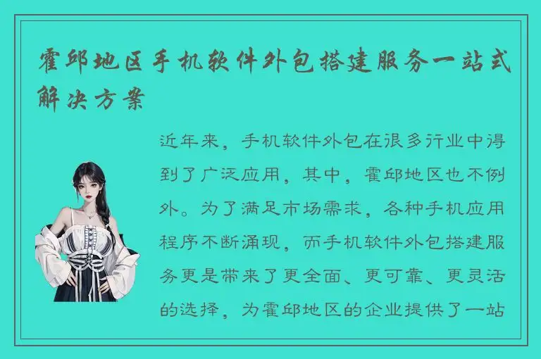 霍邱地区手机软件外包搭建服务一站式解决方案