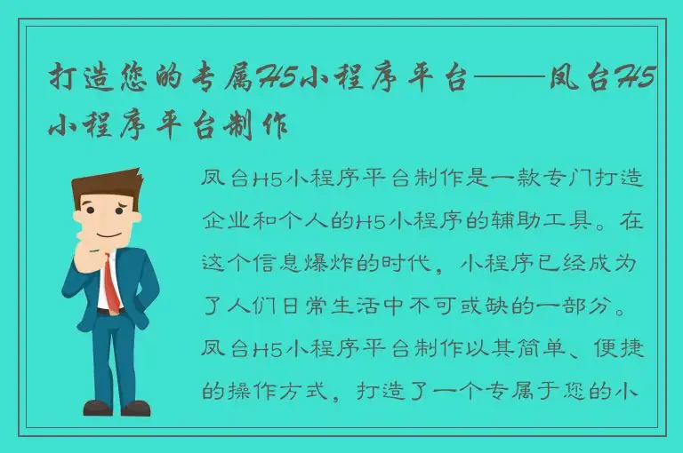 打造您的专属H5小程序平台——凤台H5小程序平台制作