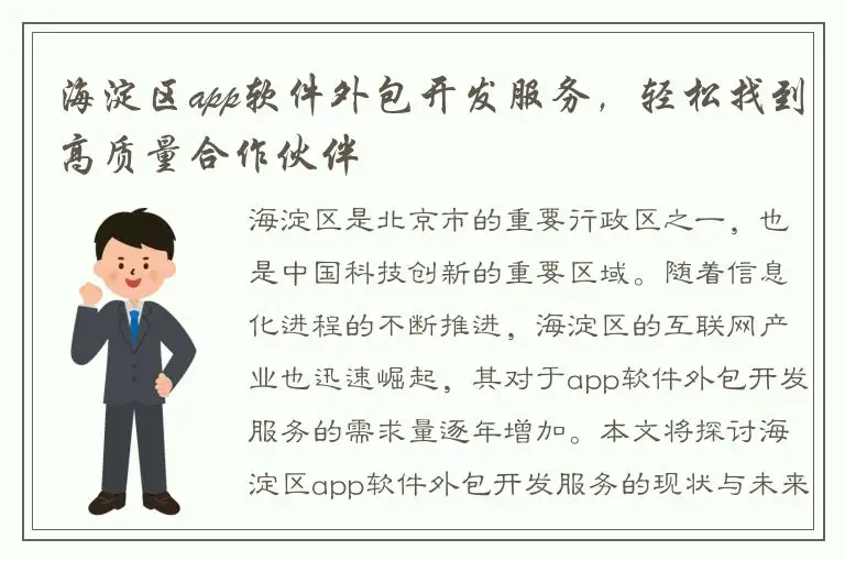 海淀区app软件外包开发服务，轻松找到高质量合作伙伴