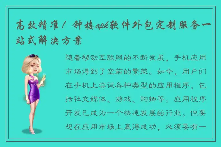 高效精准！钟楼apk软件外包定制服务一站式解决方案