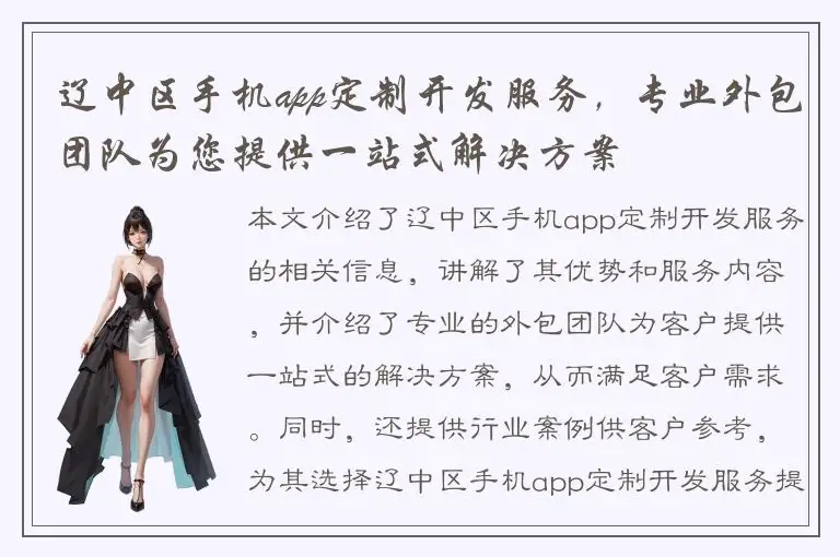 辽中区手机app定制开发服务，专业外包团队为您提供一站式解决方案