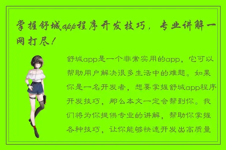 掌握舒城app程序开发技巧，专业讲解一网打尽！