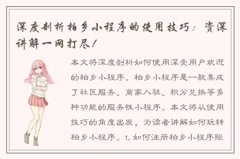 深度剖析柏乡小程序的使用技巧：资深讲解一网打尽！