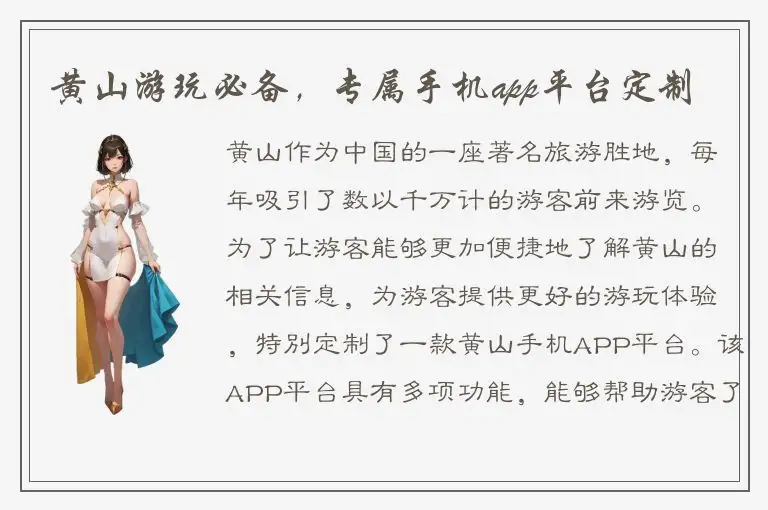 黄山游玩必备，专属手机app平台定制