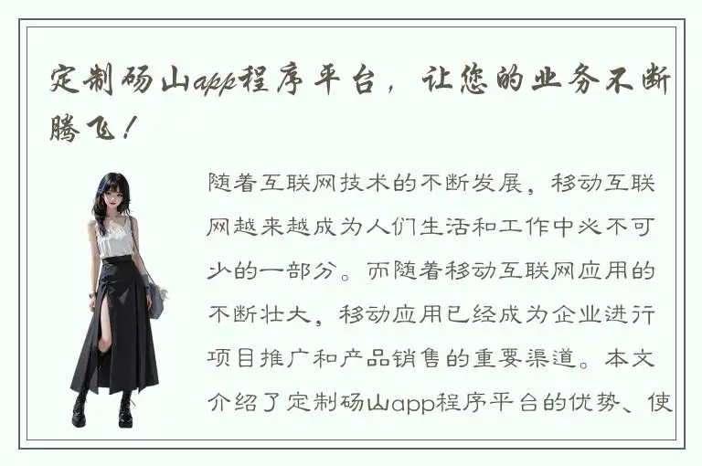 定制砀山app程序平台，让您的业务不断腾飞！
