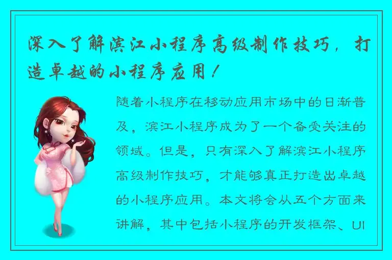 深入了解滨江小程序高级制作技巧，打造卓越的小程序应用！