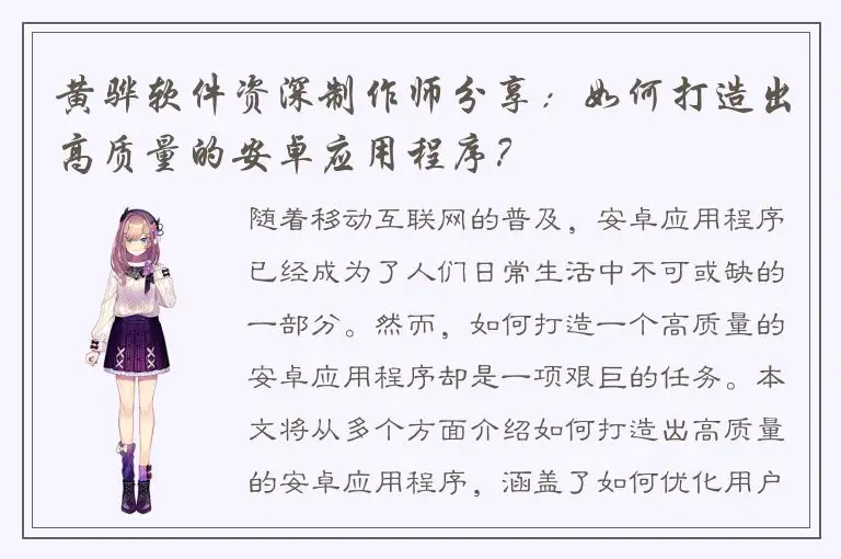 黄骅软件资深制作师分享：如何打造出高质量的安卓应用程序？