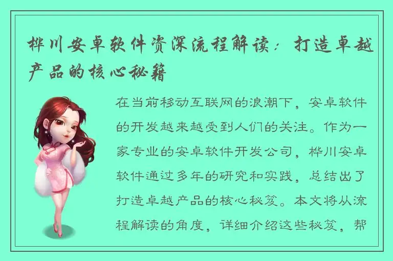 桦川安卓软件资深流程解读：打造卓越产品的核心秘籍