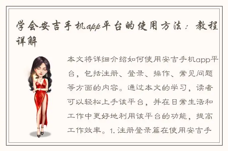 学会安吉手机app平台的使用方法：教程详解