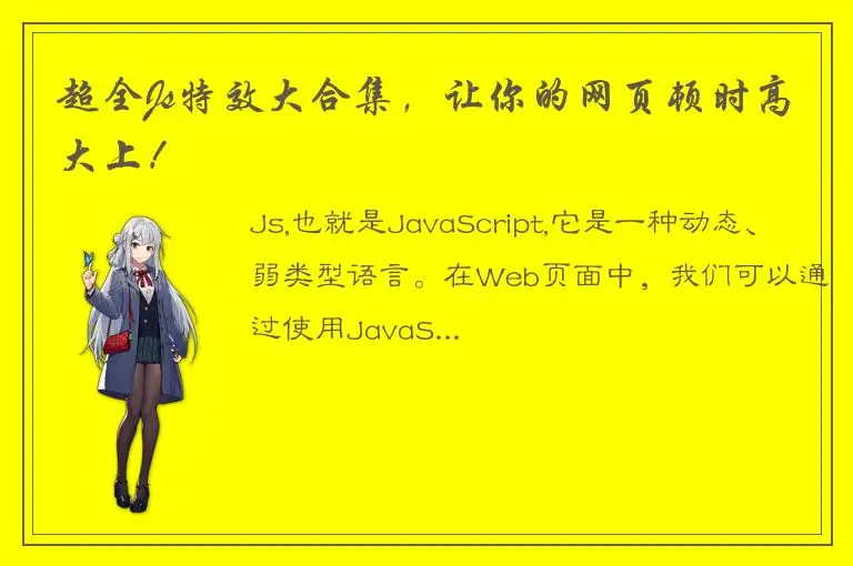 超全Js特效大合集，让你的网页顿时高大上！