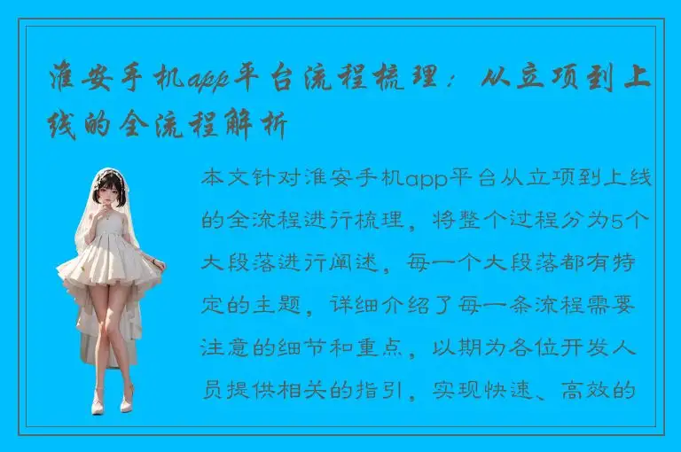 淮安手机app平台流程梳理：从立项到上线的全流程解析