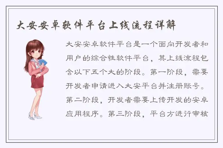 大安安卓软件平台上线流程详解