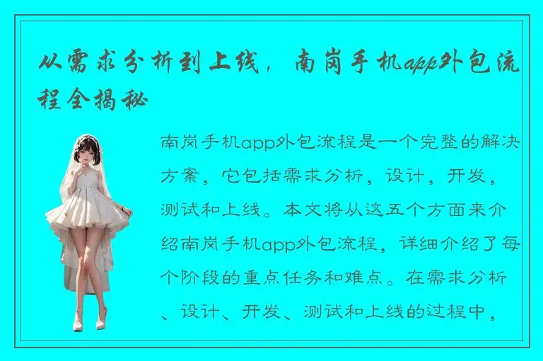 从需求分析到上线，南岗手机app外包流程全揭秘