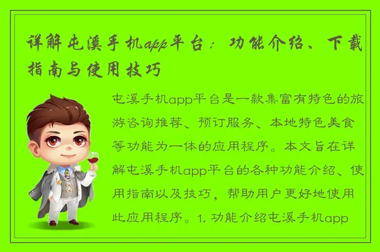 详解屯溪手机app平台：功能介绍、下载指南与使用技巧