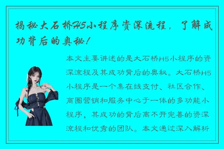 揭秘大石桥H5小程序资深流程，了解成功背后的奥秘！