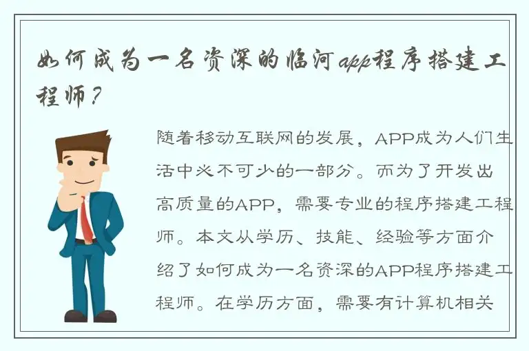 如何成为一名资深的临河app程序搭建工程师？