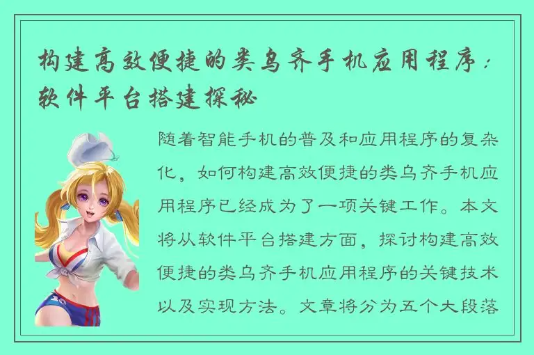 构建高效便捷的类乌齐手机应用程序：软件平台搭建探秘