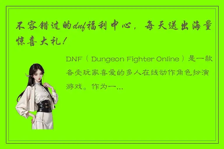 不容错过的dnf福利中心，每天送出海量惊喜大礼！