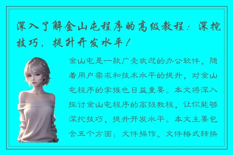 深入了解金山屯程序的高级教程：深挖技巧，提升开发水平！