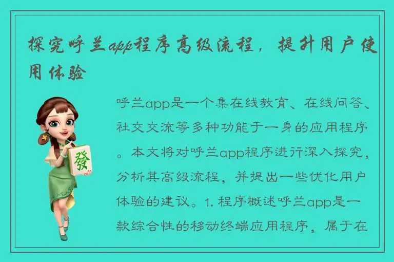 探究呼兰app程序高级流程，提升用户使用体验