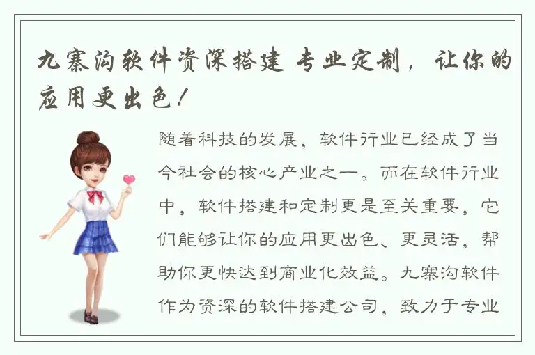 九寨沟软件资深搭建 专业定制，让你的应用更出色！
