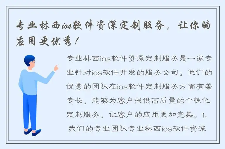 专业林西ios软件资深定制服务，让你的应用更优秀！