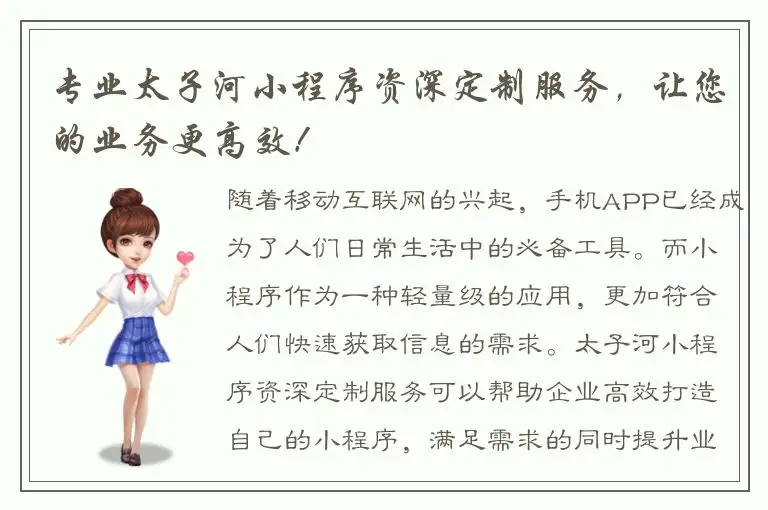 专业太子河小程序资深定制服务，让您的业务更高效！