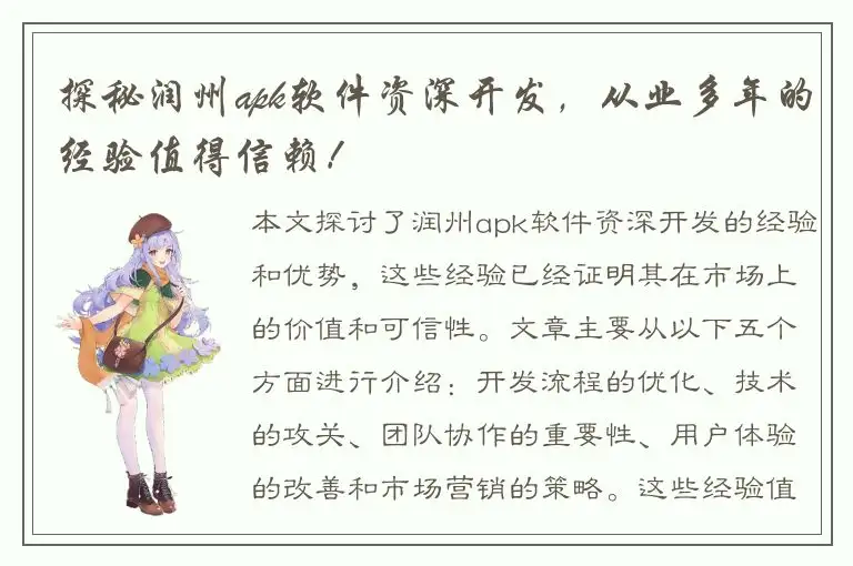 探秘润州apk软件资深开发，从业多年的经验值得信赖！