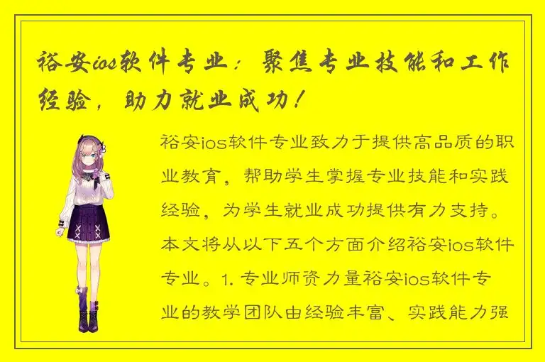 裕安ios软件专业：聚焦专业技能和工作经验，助力就业成功！