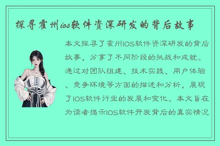 探寻霍州ios软件资深研发的背后故事