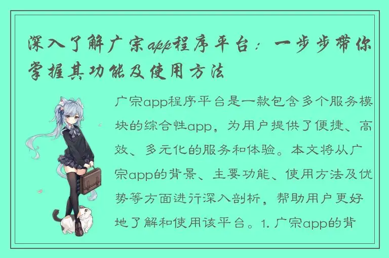 深入了解广宗app程序平台：一步步带你掌握其功能及使用方法