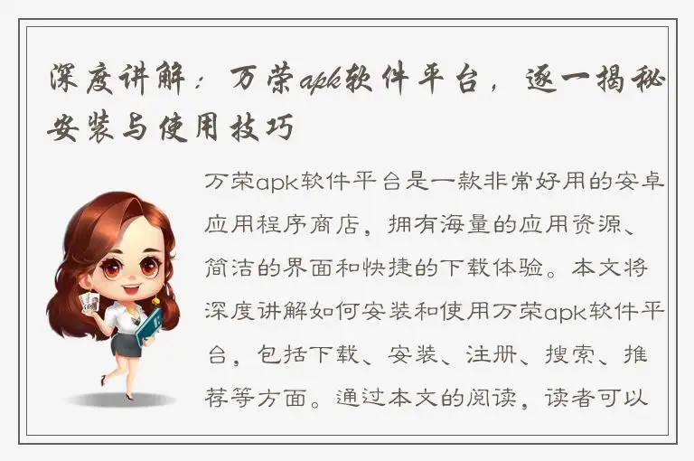 深度讲解：万荣apk软件平台，逐一揭秘安装与使用技巧