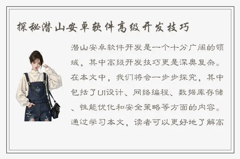 探秘潜山安卓软件高级开发技巧
