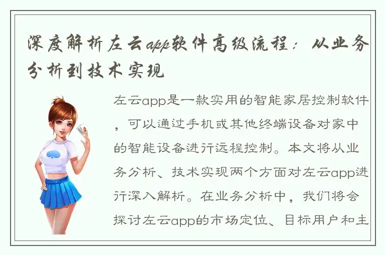 深度解析左云app软件高级流程：从业务分析到技术实现