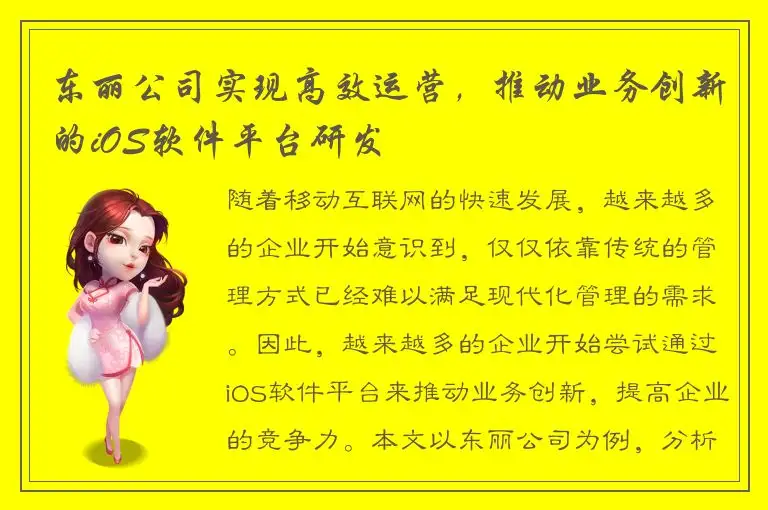 东丽公司实现高效运营，推动业务创新的iOS软件平台研发