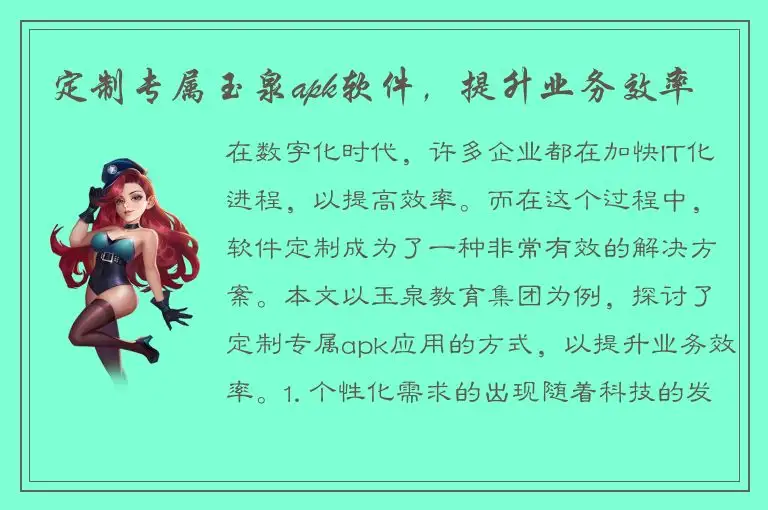 定制专属玉泉apk软件，提升业务效率